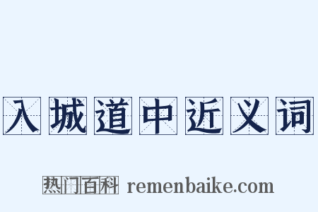 入城道中近义词是什么意思的图片